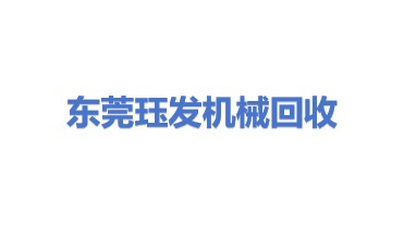 东莞珏发机械设备回收有限公司