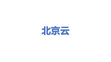 北京云有限公司