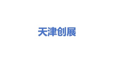 天津创展同成科技发展有限公司