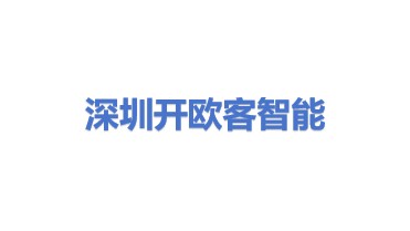 深圳市开欧客智能科技有限公司
