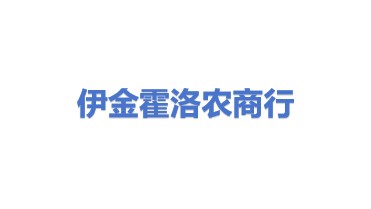 内蒙古伊金霍洛农村商业银行股份有限公司