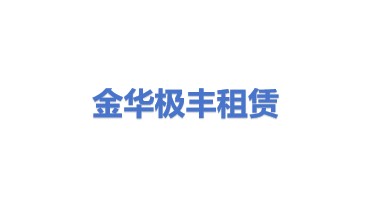 金华极丰工程机械租赁有限公司