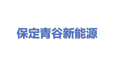 保定市青谷新能源科技有限公司