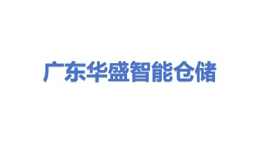 广东华盛智能仓储设备有限公司