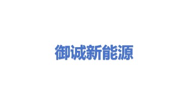 御诚新能源有限公司