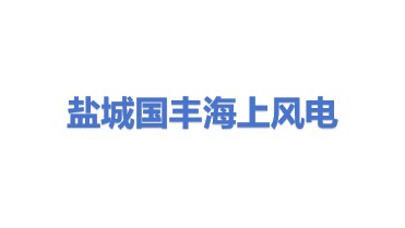 盐城国丰海上风力发电有限公司