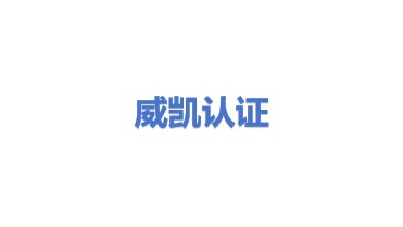 威凯认证检测有限公司