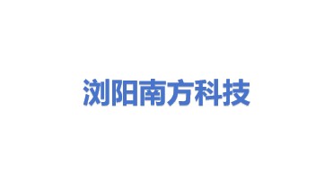 浏阳市南方科技展览模型有限公司