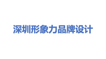 深圳市形象力品牌管理有限公司