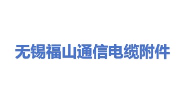无锡市福山通信电缆附件有限公司