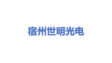 宿州世明光电科技有限公司