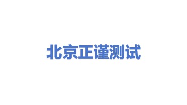北京正谨测试技术有限公司