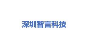 智言科技（深圳）有限公司
