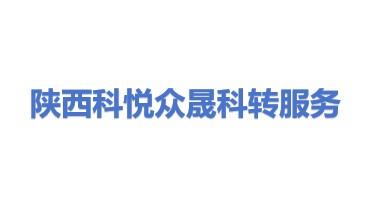 科悦众晟(陕西)科技成果转化服务有限公司