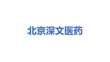 北京深文医药科技开发有限公司
