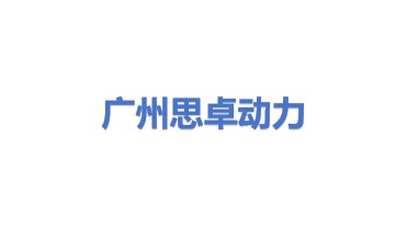 广州思卓动力科技有限公司
