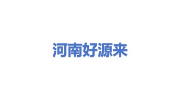 河南好源来环保科技有限公司