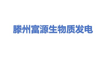 滕州富源生物质发电有限公司