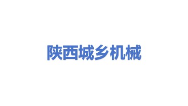 陕西省城乡工程机械管理中心（有限合伙）