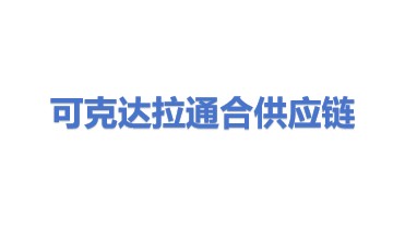 可克达拉市通合供应链管理有限公司