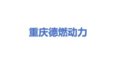 德燃（重庆）动力科技有限公司