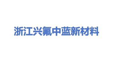 浙江兴氟中蓝新材料有限公司