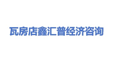 瓦房店鑫汇普经济信息咨询有限责任公司