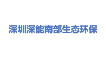 深圳市深能南部生态环保有限公司