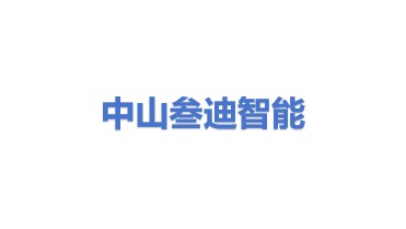 中山叁迪智能设备有限公司