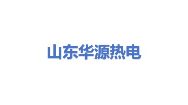山东华源热电有限公司