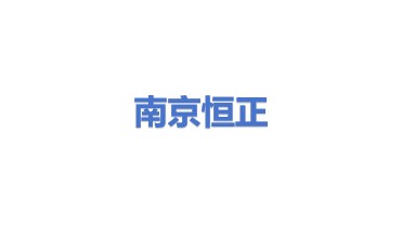 南京恒正能源科技有限公司