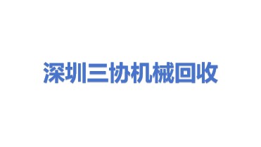 深圳市三协机械设备回收有限公司