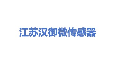 汉御微传感器(江苏)有限公司