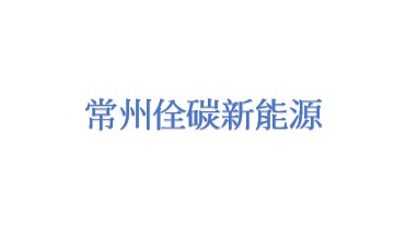 常州佺碳新能源科技有限公司