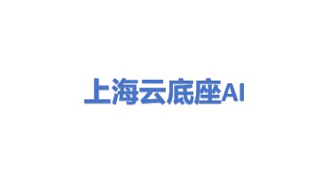 云底座(上海)人工智能科技有限公司
