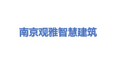 南京观雅智慧建筑科技有限公司