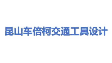 昆山市车倍柯交通工具设计中心