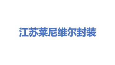 莱尼维尔(江苏)电子封装有限公司