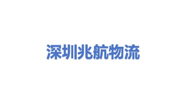 深圳市兆航物流有限公司