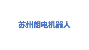 苏州市朗电机器人有限公司