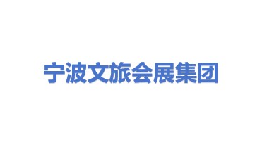 宁波文旅会展集团有限公司