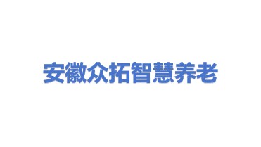 安徽众拓智慧养老产业科技有限公司