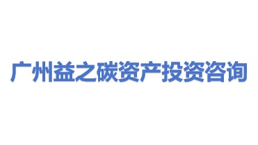 广州市益之碳资产投资咨询有限公司