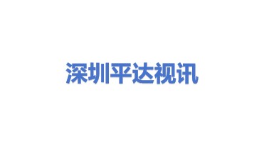 深圳市平达视讯科技有限公司