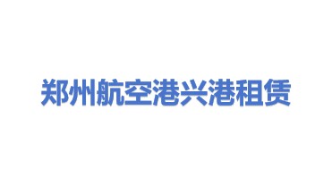 郑州航空港兴港租赁有限公司