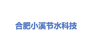 合肥小溪节水科技有限公司