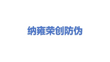 纳雍县荣创防伪印章有限公司