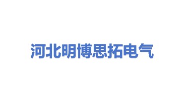 河北明博思拓电气设备有限公司