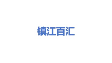 镇江市百汇电器有限公司