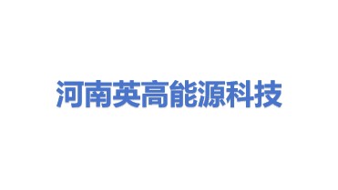 河南英高能源科技有限公司